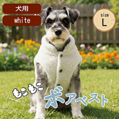 もこもこボアベスト　ドッグウェア　Lサイズ　ホワイト　犬用　ハンドメイド　fofodog