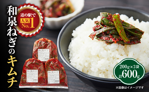 大阪府和泉市産の九条ネギを使用したネギキムチ(200g入×3袋)。道の駅オリジナルキムチです。【配送不可地域：離島】