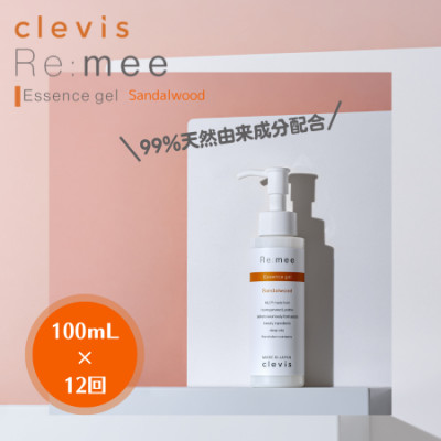 【毎月定期便】99%天然由来成分配合　クレビス　リ・ミー　エッセンスジェルSWサンダルウッド全12回