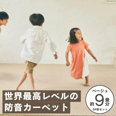 最大82%の音をカットする防音タイルカーペット「防音専科」64枚セット ベージュ【複数個口で配送】