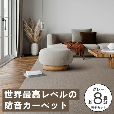 最大82%の音をカットする防音タイルカーペット「防音専科」56枚セット グレー【複数個口で配送】