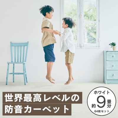 最大82%の音をカットする防音タイルカーペット「防音専科」64枚セット ホワイト【複数個口で配送】