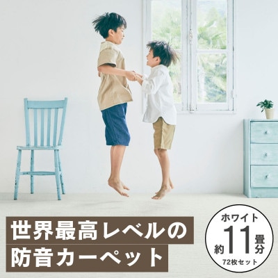 最大82%の音をカットする防音タイルカーペット「防音専科」72枚セット ホワイト【複数個口で配送】