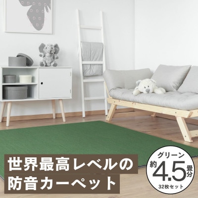 最大82%の音をカットする防音タイルカーペット「防音専科」32枚セット グリーン【複数個口で配送】