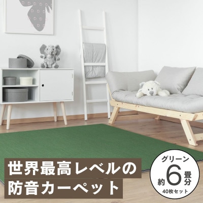 最大82%の音をカットする防音タイルカーペット「防音専科」40枚セット グリーン【複数個口で配送】