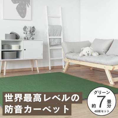 最大82%の音をカットする防音タイルカーペット「防音専科」48枚セット グリーン【複数個口で配送】