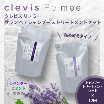 【毎月定期便】クレビス　リ・ミー　サラン　ヘアシャンプー＆トリートメントセット定期便全12回