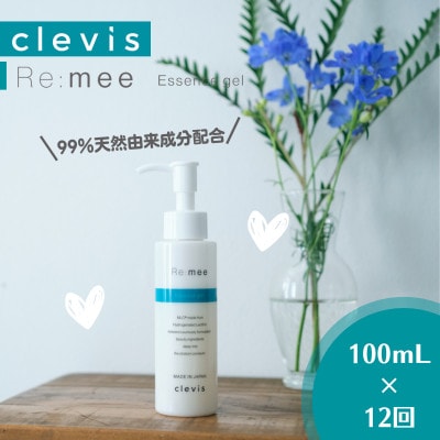 【毎月定期便】99%天然由来成分配合　クレビス　リ・ミー　エッセンスジェル無香料100mL全12回