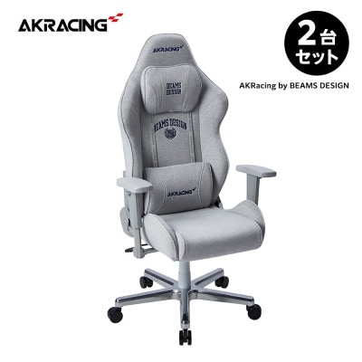 AKRacing by BEAMS DESIGNモデル 2台セット【複数個口で配送】