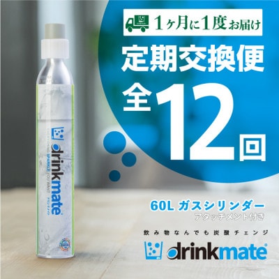 【毎月定期便】ドリンクメイト アタッチメント付き 60Lシリンダー交換用全12回【配送不可地域：沖縄県】