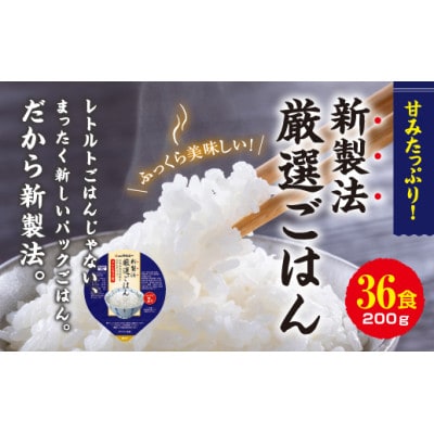 【2ヵ月毎定期便】パックごはん 3個入り(1個200g)×12セット36食入コシヒカリ(特)　全2回