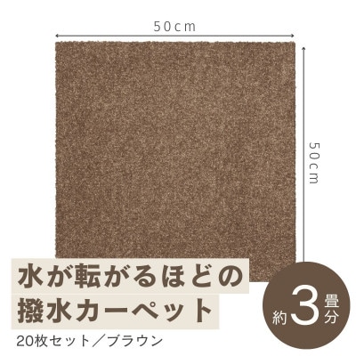 水が転がる程の撥水性!撥水ペットマット「UKU」20枚セット ブラウン【複数個口で配送】