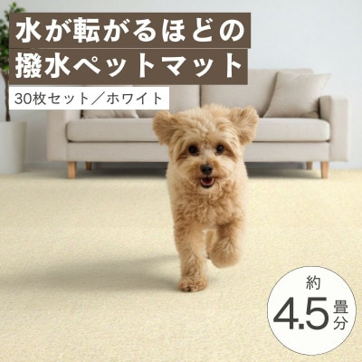 水が転がる程の撥水性!防水ペットマット「UKU」30枚セット ホワイト【複数個口で配送】