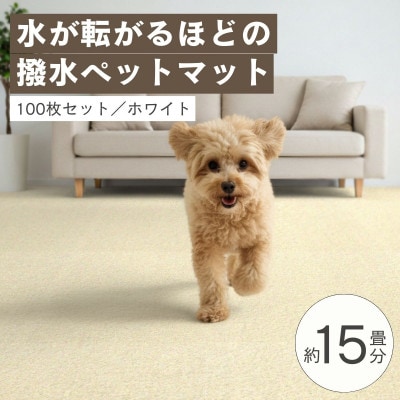 水が転がる程の撥水性!防水ペットマット「UKU」100枚セット ホワイト【複数個口で配送】