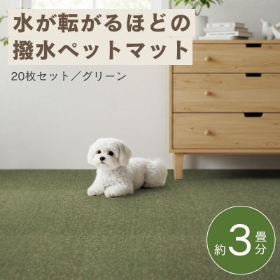 水が転がる程の撥水性!防水ペットマット「UKU」20枚セット グリーン【複数個口で配送】