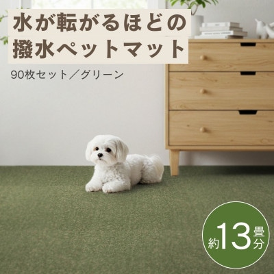 水が転がる程の撥水性!防水ペットマット「UKU」90枚セット グリーン【複数個口で配送】