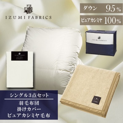 【シングル】羽毛布団(掛カバー付)　マザーグースダウン95%＆ピュアカシミヤ毛布【複数個口で配送】