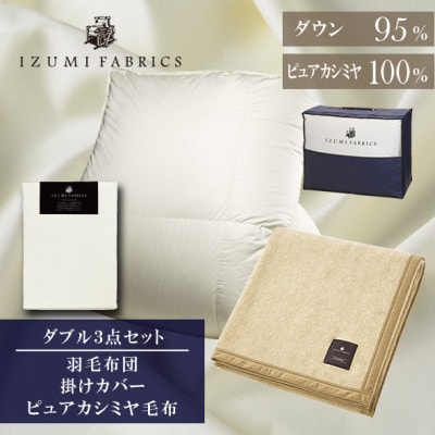 【ダブル】羽毛布団(掛カバー付)　マザーグースダウン95%＆ピュアカシミヤ毛布【複数個口で配送】