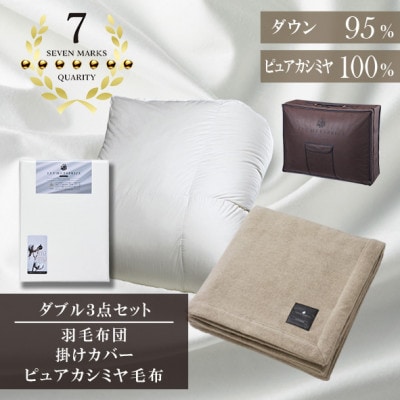 ダブル　羽毛布団(SG掛カバー付)プラチナラベルマザーグースPピュアカシミヤ毛布【複数個口で配送】