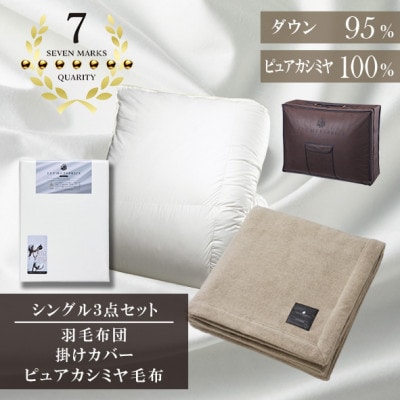 シングル　羽毛布団(SG掛カバー付)プラチナラベルマザーグースPピュアカシミヤ毛布【複数個口で配送】
