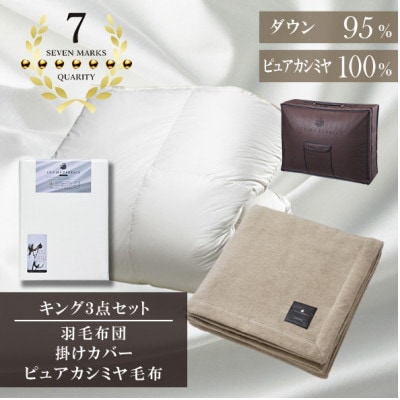 キング　羽毛布団(SG掛カバー付)プラチナラベルマザーグースPピュアカシミヤ毛布【複数個口で配送】