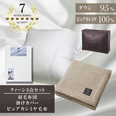 クイーン　羽毛布団(SG掛カバー付)プラチナラベルマザーグースPピュアカシミヤ毛布【複数個口で配送】