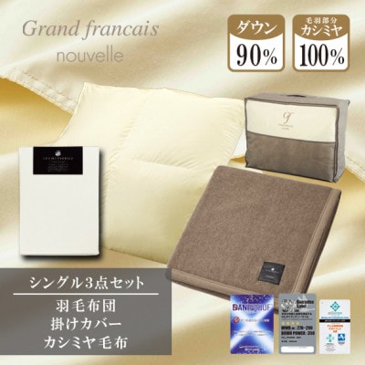 【シングル】羽毛布団(掛カバー付)　ハンガリー産ダウン90%＆カシミヤ毛布【複数個口で配送】