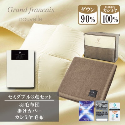 【セミダブル】羽毛布団(掛カバー付)　ハンガリー産ダウン90%＆カシミヤ毛布【複数個口で配送】