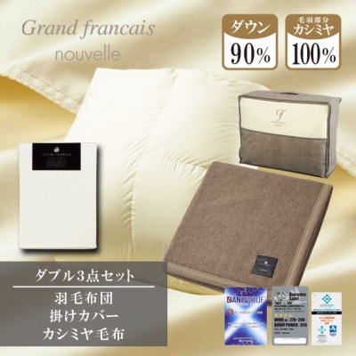 【ダブル】羽毛布団(掛カバー付)　ハンガリー産ダウン90%＆カシミヤ毛布【複数個口で配送】