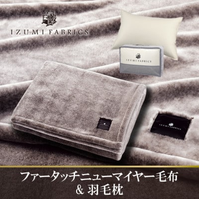 ニューマイヤーあったかふんわか毛布＆(43×63cm)ハンガリーダウンピロー【複数個口で配送】