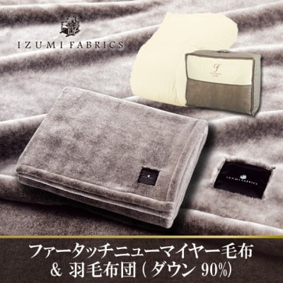 シングル　ファータッチニューマイヤーあったかふんわか毛布＆羽毛布団ハンガリーダウン【複数個口で配送】