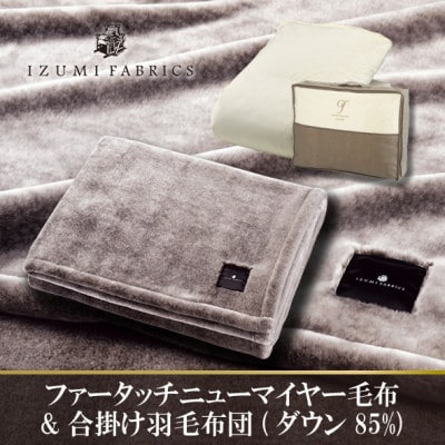 【シングル】ニューマイヤーあったかふんわか毛布＆合掛け羽毛布団ダウン85%【複数個口で配送】