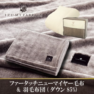 【シングル】ファータッチニューマイヤーあったかふんわか毛布＆羽毛布団ダウン85%【複数個口で配送】