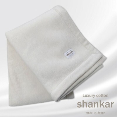 【ひざ掛サイズ】手摘みシャンカールコットンのやわらか綿毛布 70×100cm　SHAN-H