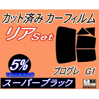 リア (b) プログレ G1 (5%) カット済み カーフィルム JCG10 JCG11