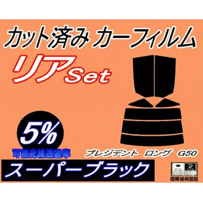 リア (s) プレジデント ロング G50 (5%) カット済み カーフィルム JHG50