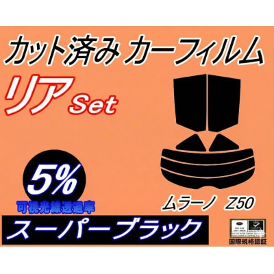 リア (s) ムラーノ Z50 (5%) カット済み カーフィルム PNZ50 PZ50