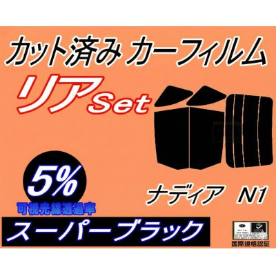 リア (b) ナディア N1 (5%) カット済み カーフィルム SXN10 SXN15