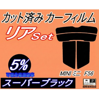 リア (s) MINI ミニ F56 (5%) カット済み カーフィルム XM15