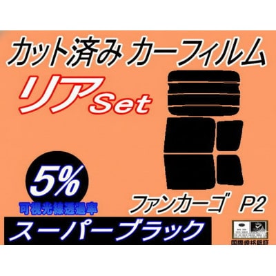 リア (b) ファンカーゴ P2 (5%) カット済み カーフィルム NCP20