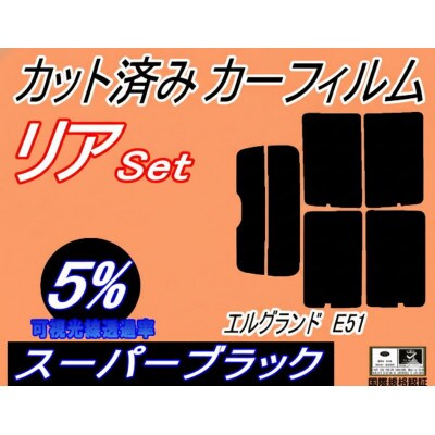 リア (s) エルグランド E51 (5%) カット済み カーフィルム E51系 NE51