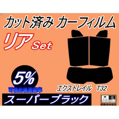 リア (s) エクストレイル T32 (5%) カット済み カーフィルム