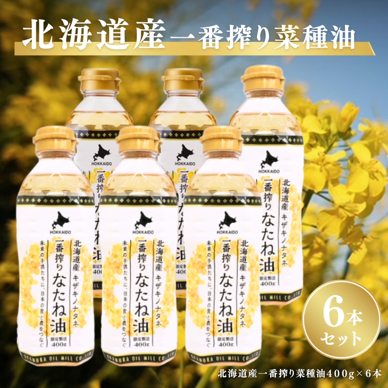 北海道産一番搾り菜種油400g　6本セット　岡村製油 食用油 サラダ油 料理 揚げ物 大阪府 柏原市