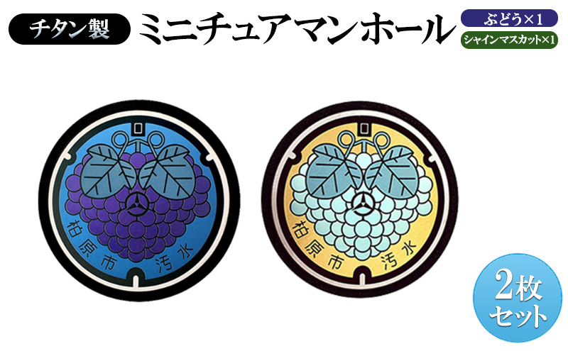 チタン製ミニチュアマンホール【ぶどう・シャインマスカット】