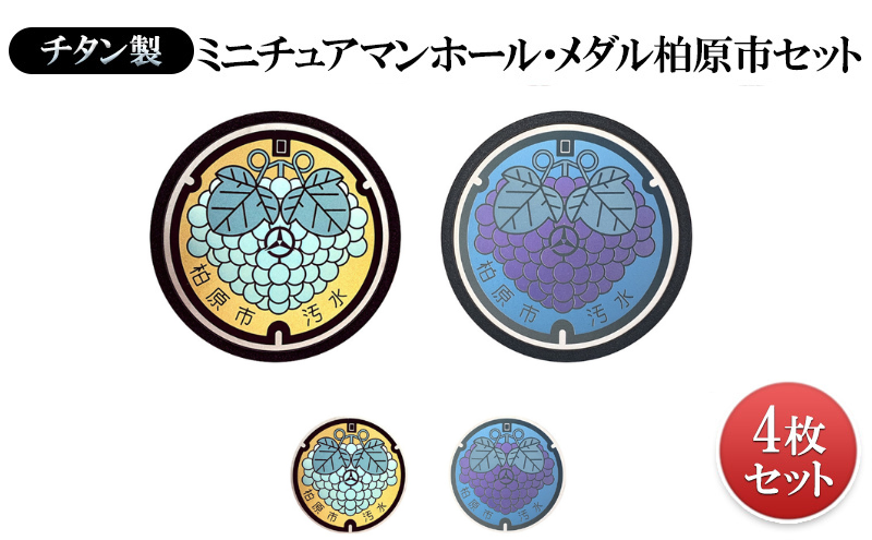 チタン製ミニチュアマンホール・メダル柏原市セット【ぶどう・シャインマスカット】
