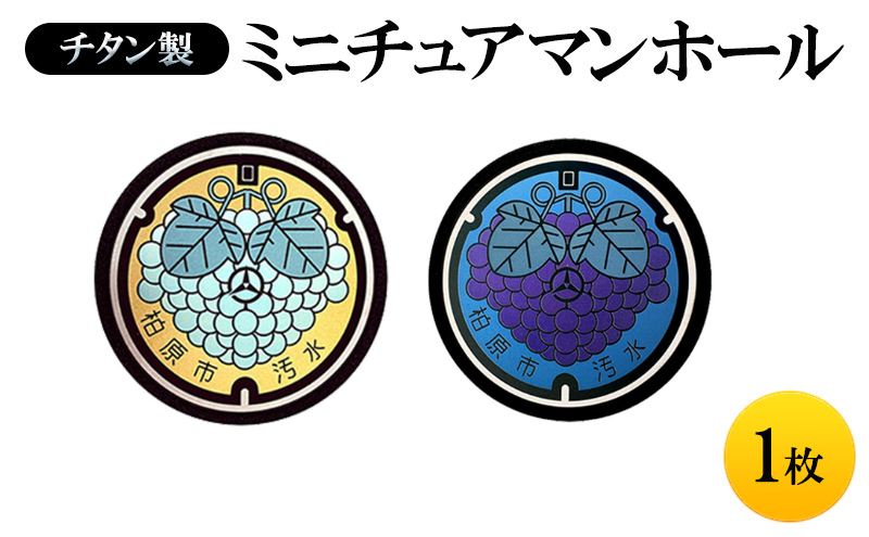 チタン製ミニチュアマンホール【ぶどう】