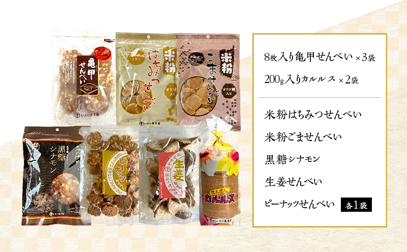 せんべい7種類詰合せ 亀甲せんべい