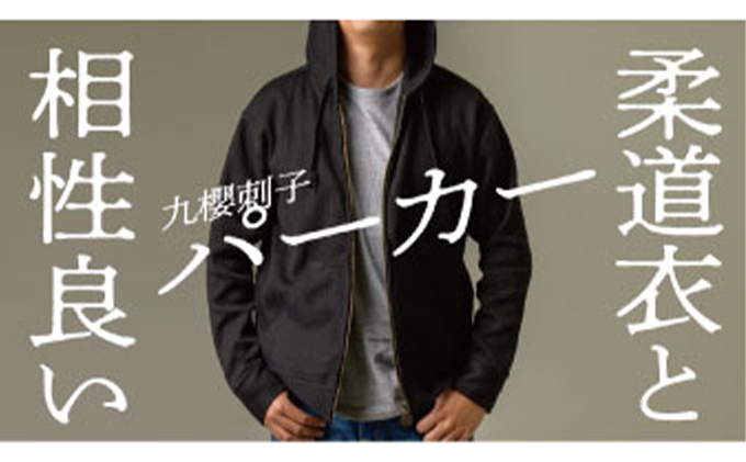 【Mサイズ】柔道衣メーカーが織り上げた生地で作る九櫻刺子パーカー　黒