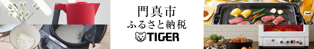 ～タイガー魔法瓶特集～