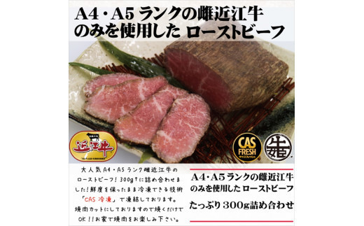 絶品！近江牛モモローストビーフ不揃い300g以上［鮮度を保つCAS冷凍］【 大阪府 門真市 】